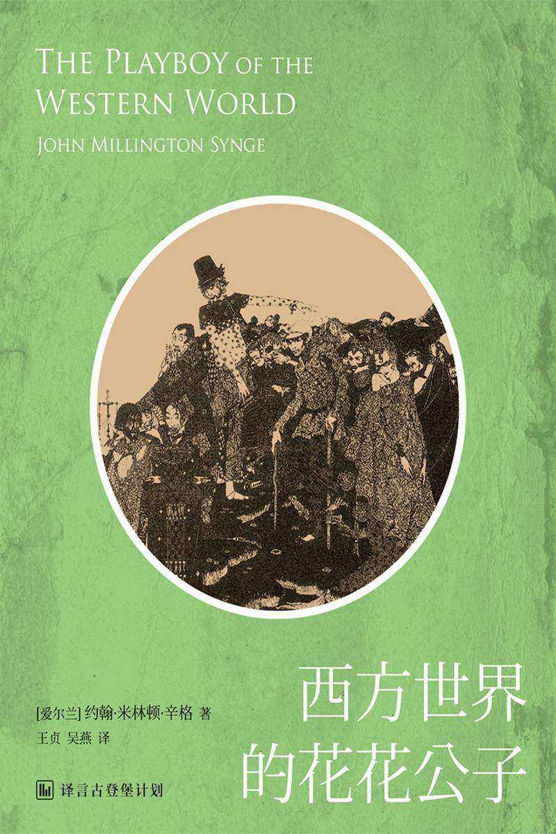 西方世界的花花公子