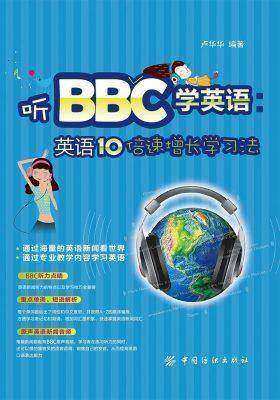 听BBC学英语：英语10倍速增长学习法
