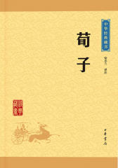 荀子——中华经典藏书（升级版）  中华书局出品