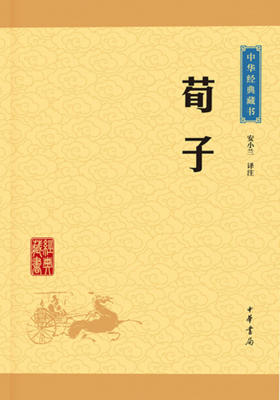 荀子——中华经典藏书（升级版）  中华书局出品
