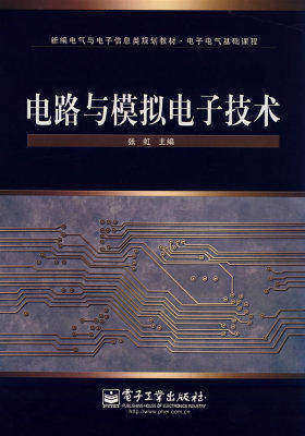 电路与模拟电子技术(试读本)