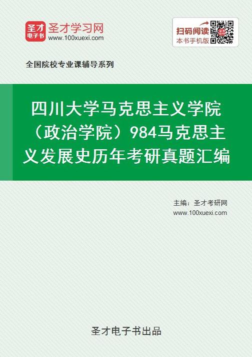 四川大学马克思主义学院（政治学院）984马克思主义发展史历年考研真题汇编