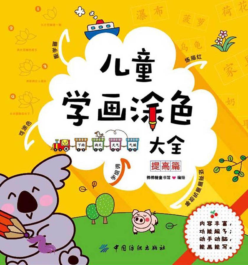 《儿童学画涂色大全.提高篇》