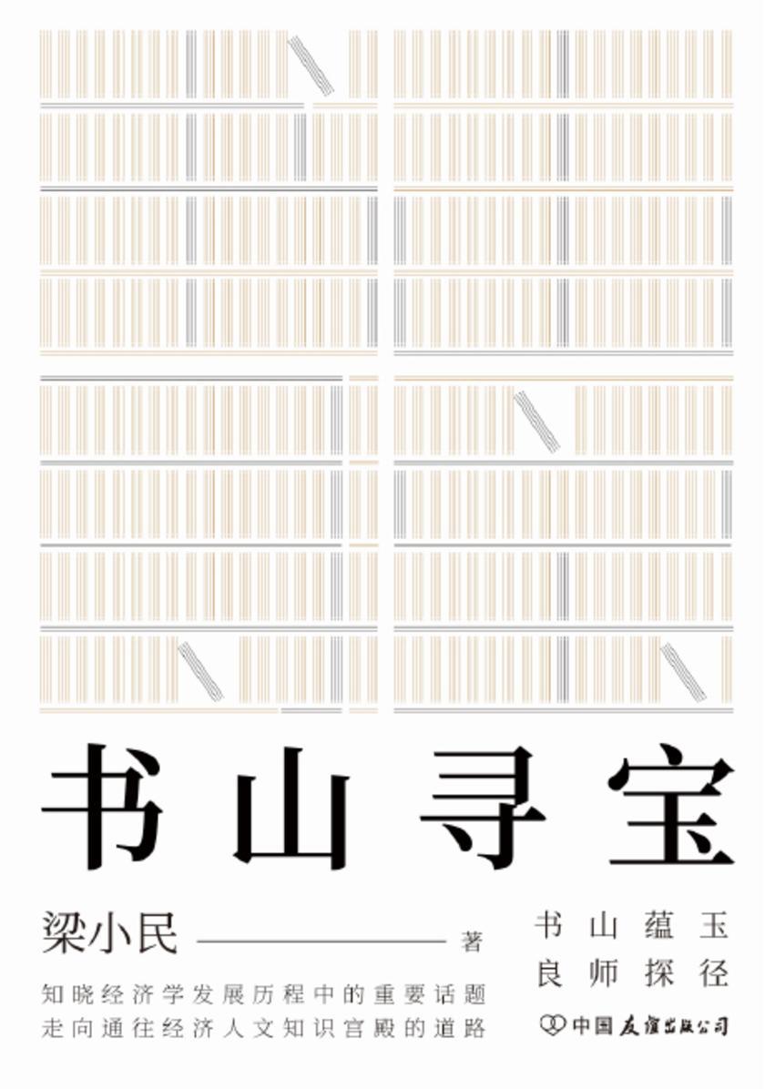 书山寻宝(书山蕴玉,良师探径。知晓经济学发展历程中的重要话题,走向通往经济人文知识宫殿的道路。)