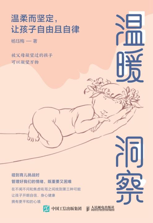 温暖洞察:温柔而坚定,让孩子自由且自律