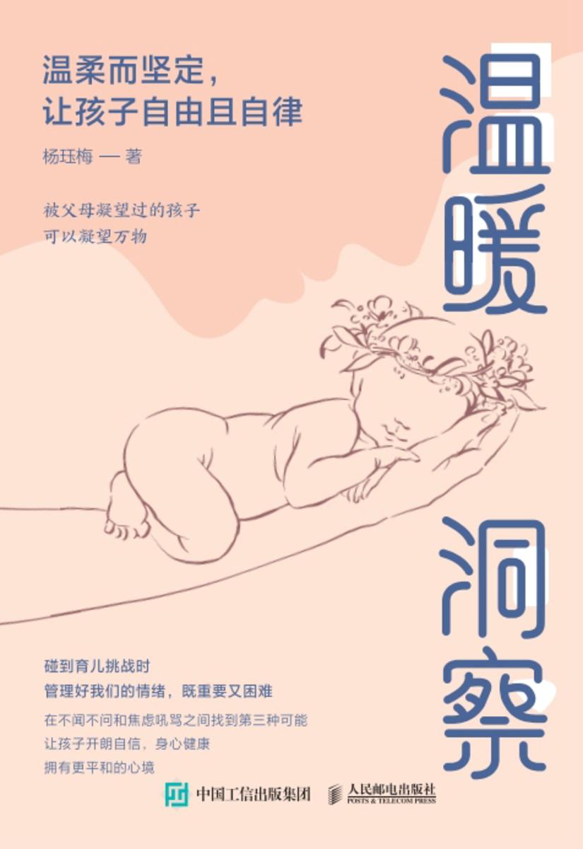 温暖洞察:温柔而坚定,让孩子自由且自律