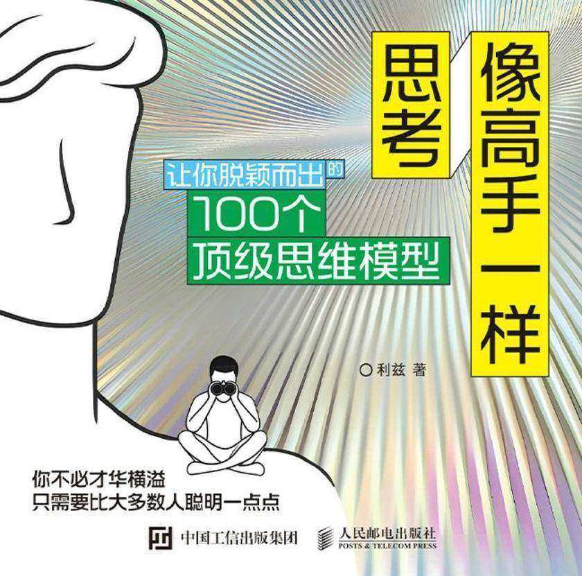 像高手一样思考:让你脱颖而出的100个*思维模型