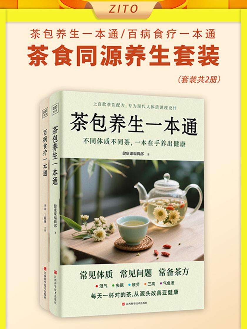 茶食同源养生套装:茶包养生一本通+百病食疗一本通(全2册)