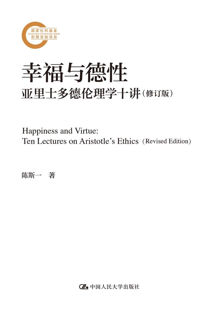 幸福与德性:亚里士多德伦理学十讲(修订版)