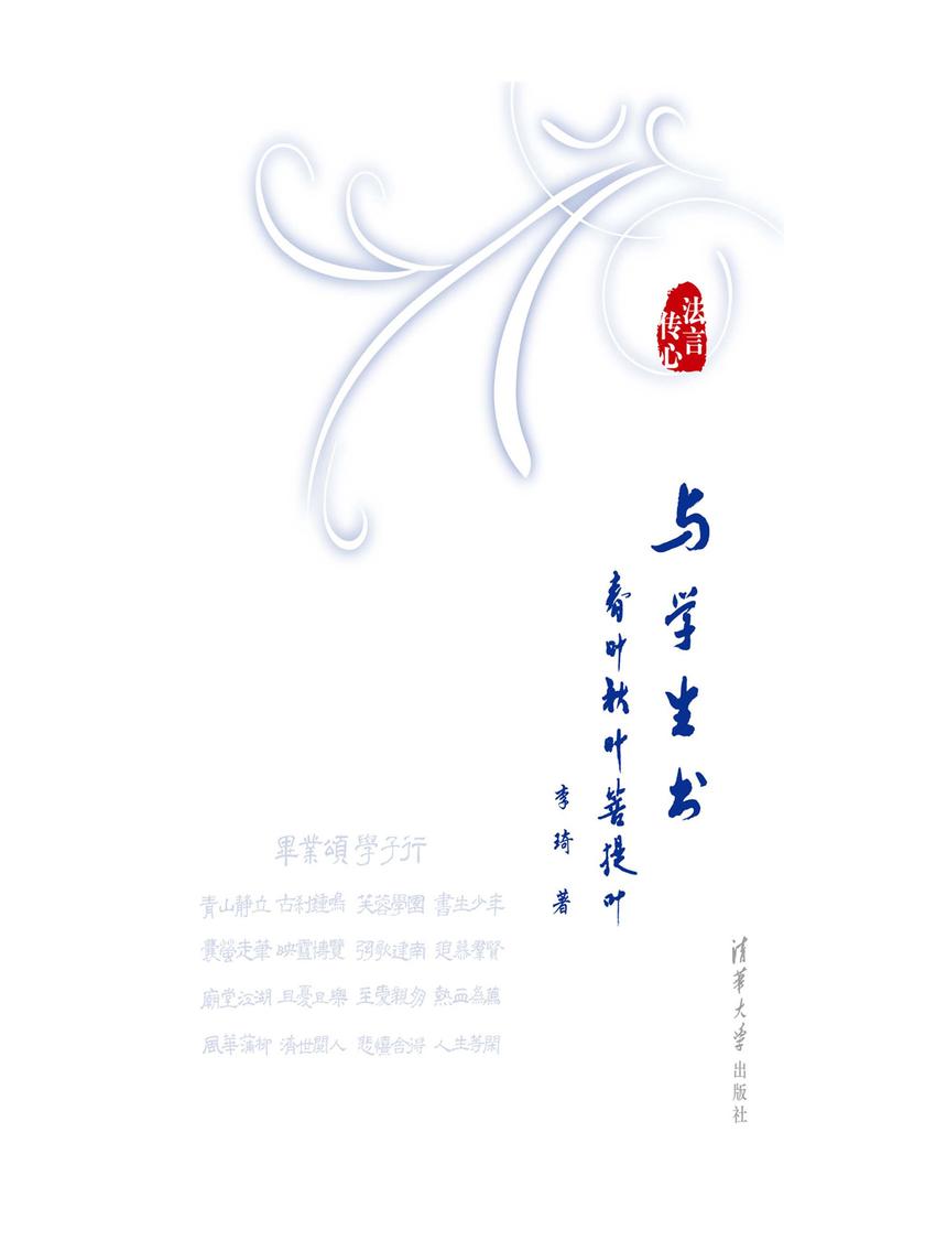 与学生书：春叶秋叶菩提叶