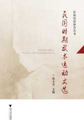 民国时期武术运动文选