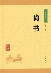 尚书——中华经典藏书（升级版）  中华书局出品