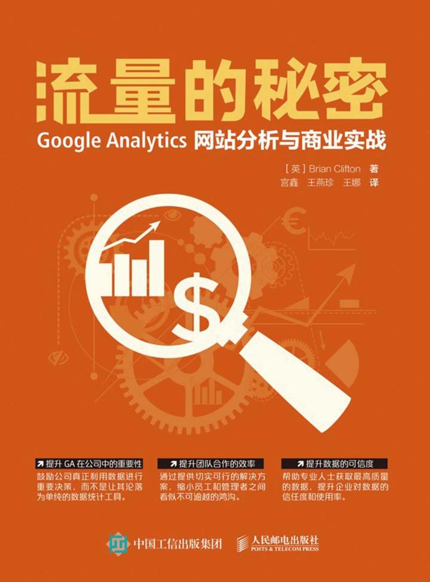 流量的秘密 Google Analytics网站分析与商业实战