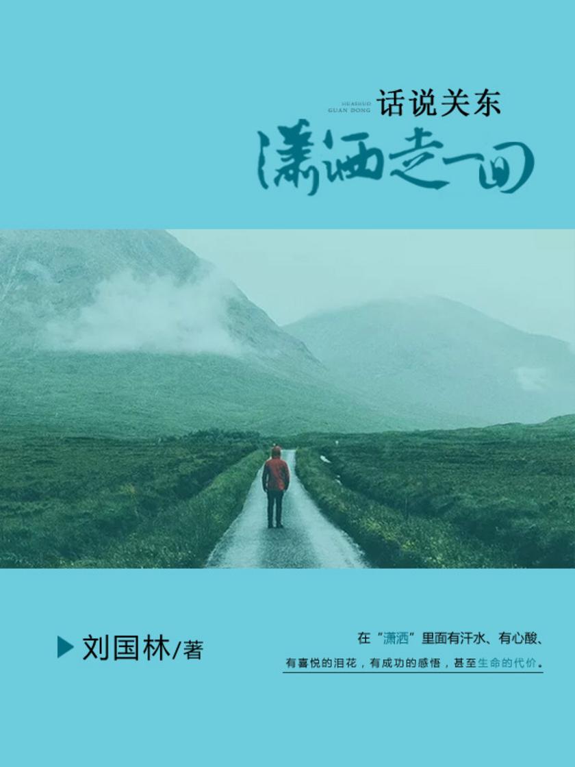 话说关东：潇洒走一回