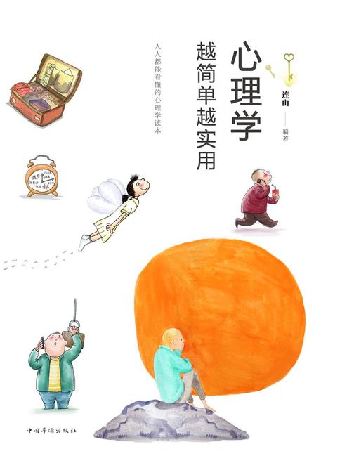 心理学越简单越实用