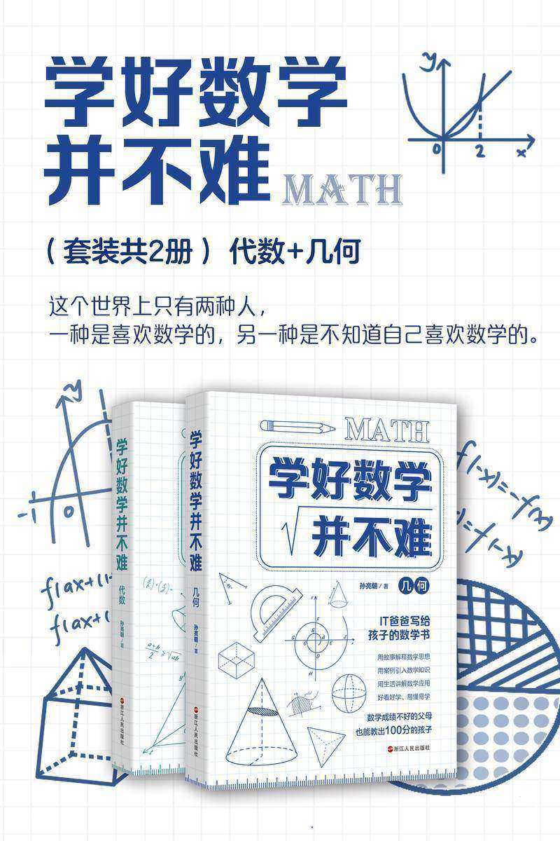 学好数学并不难(套装共2册)：代数+几何