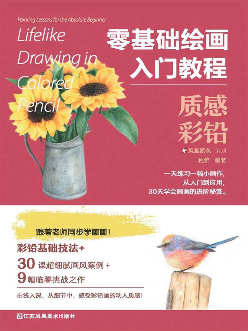 零基础绘画入门教程——质感彩铅