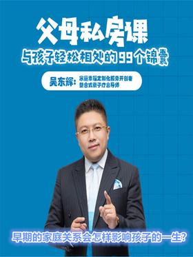 第10集 早期的家庭关系会怎样影响孩子的一生?(此商品为视频课程)