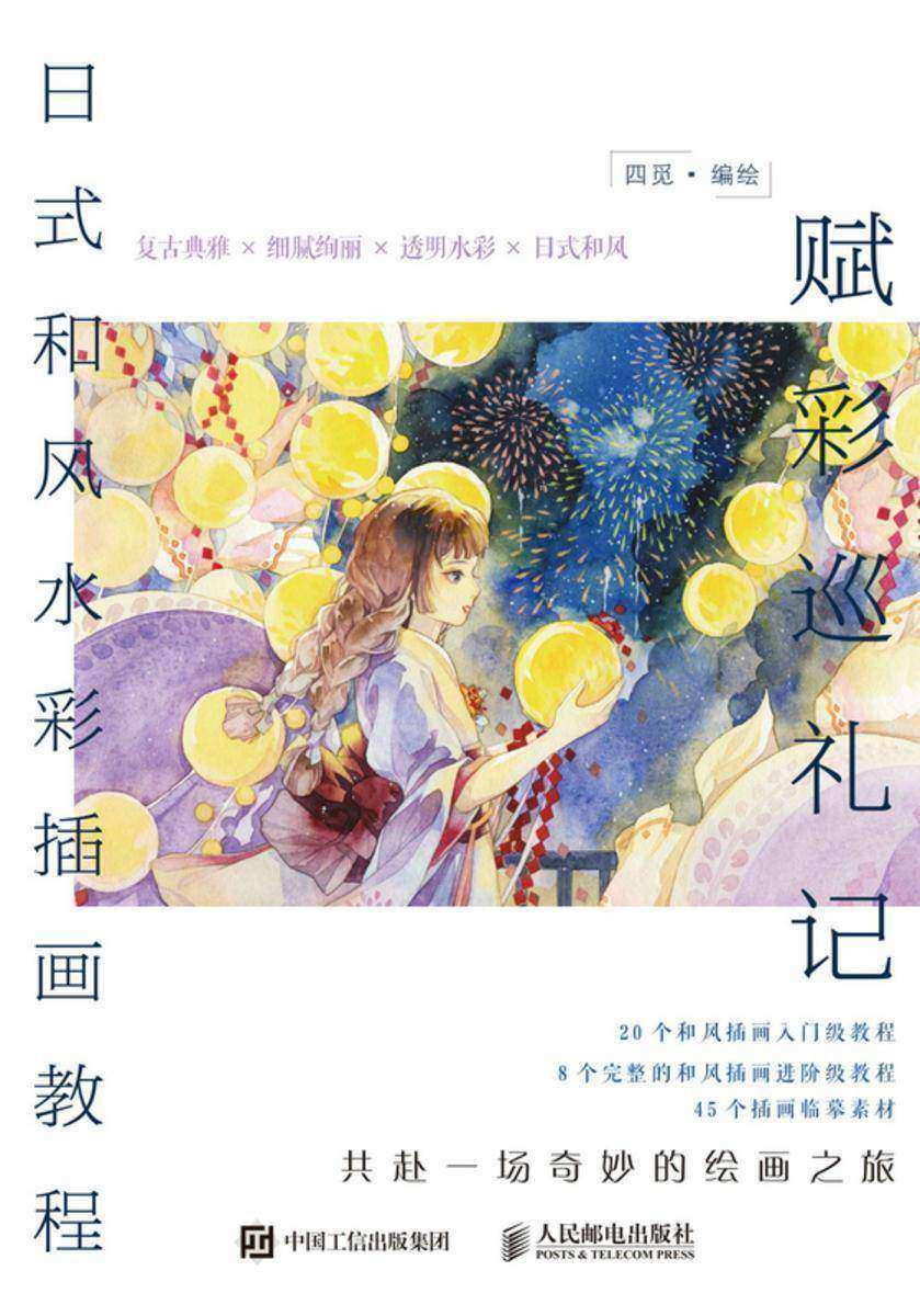 赋彩巡礼记 日式和风水彩插画教程