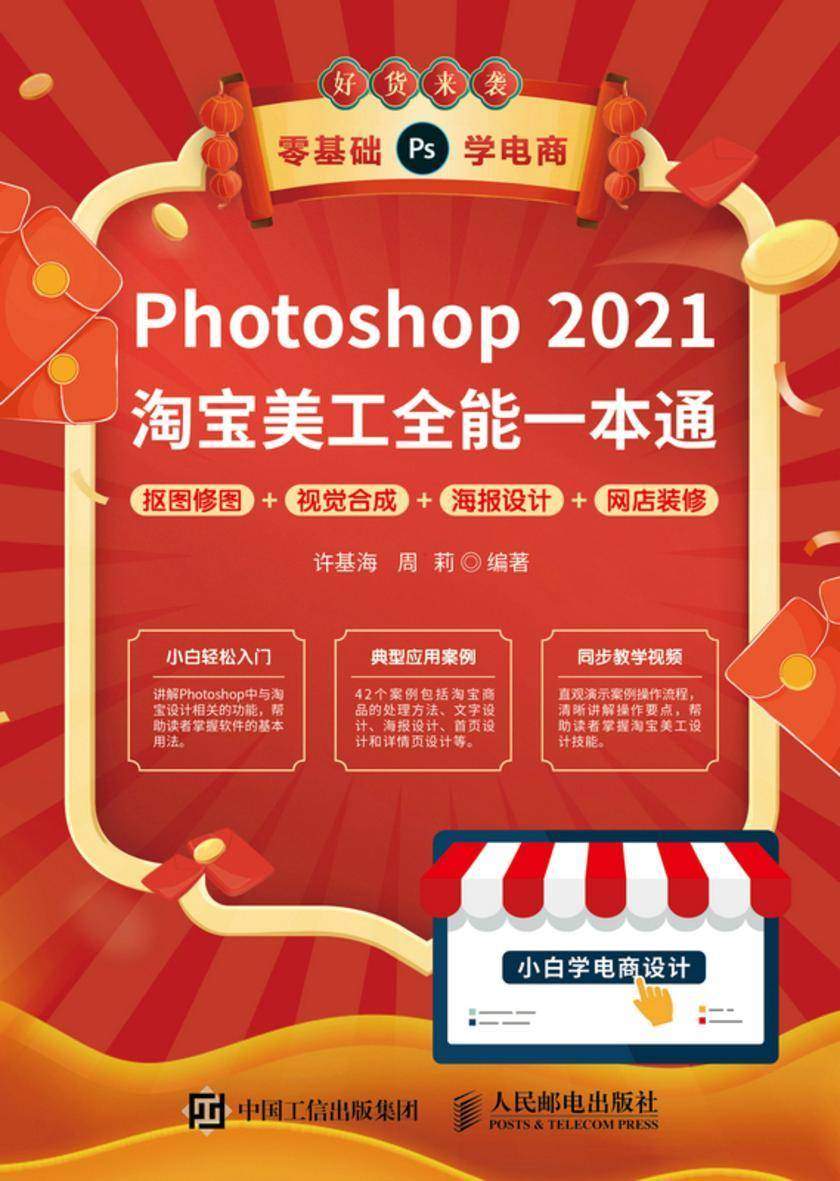 Photoshop 2021**美工全能一本通 抠图修图+视觉合成+海报设计+网店装修