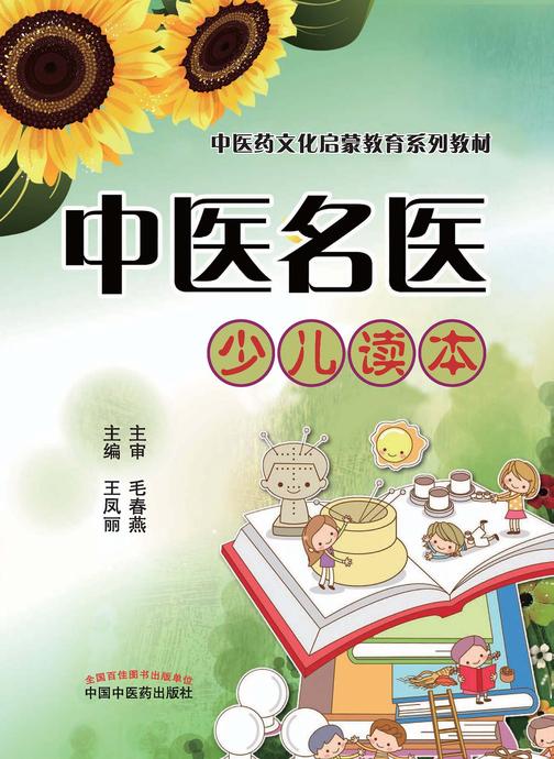 中医名医少儿读本