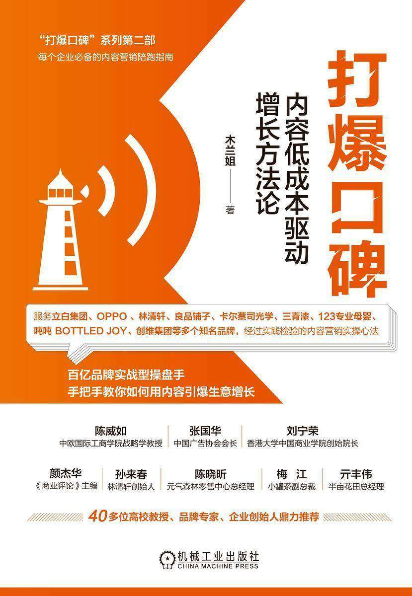 打爆口碑:内容低成本驱动增长方法论