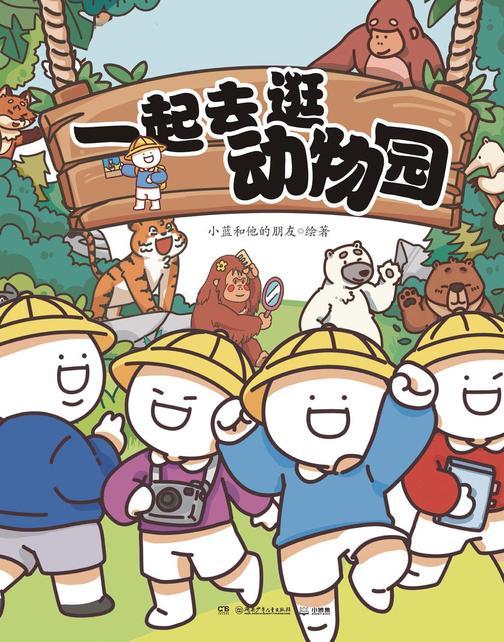一起去逛动物园(全4册)