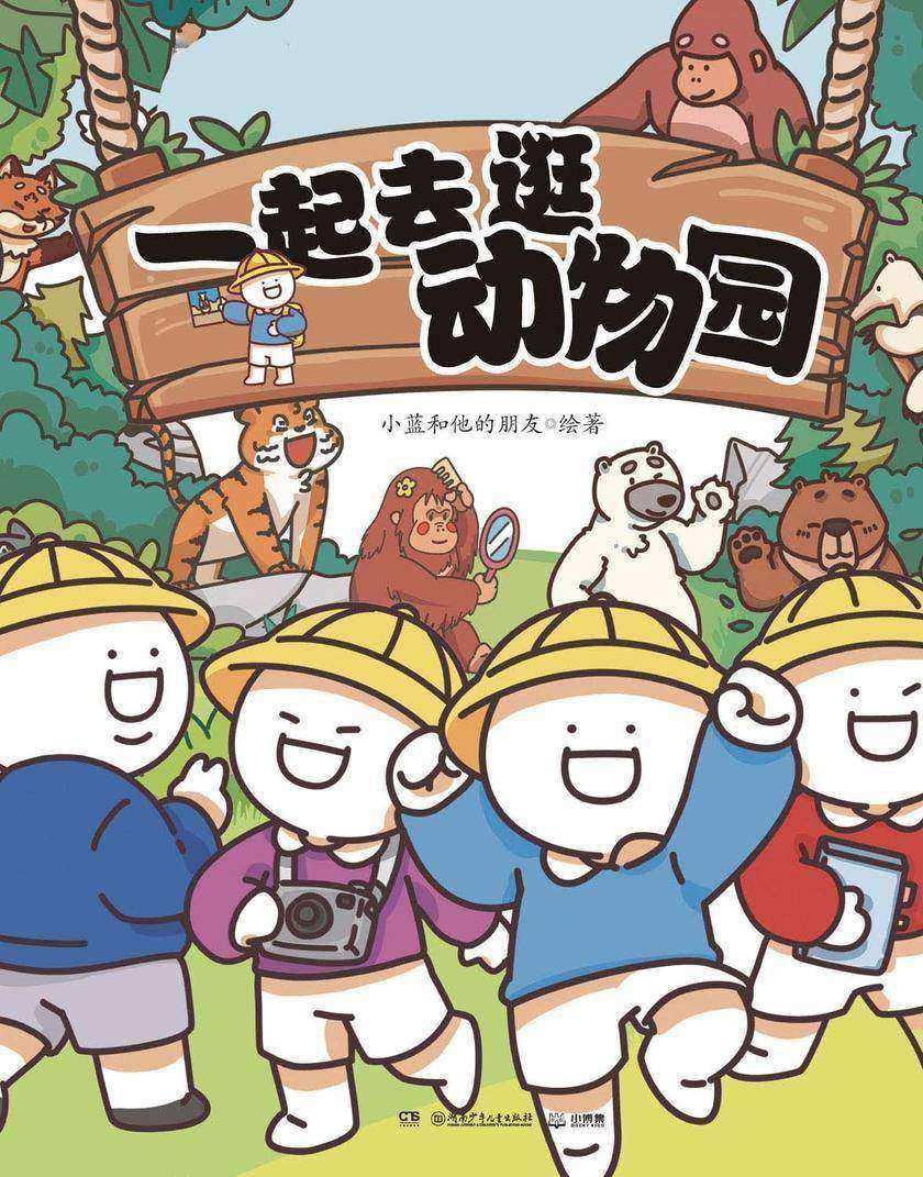 一起去逛动物园(全4册)