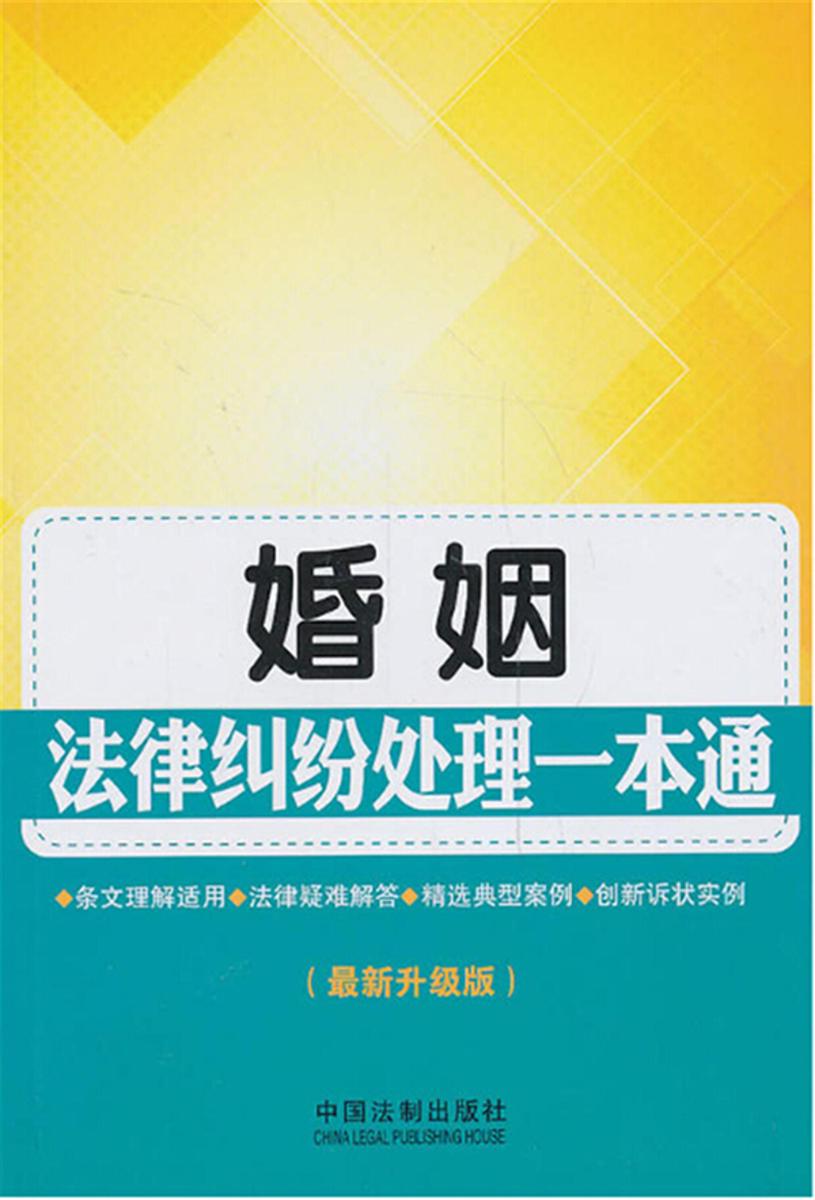 婚姻法律纠纷处理一本通