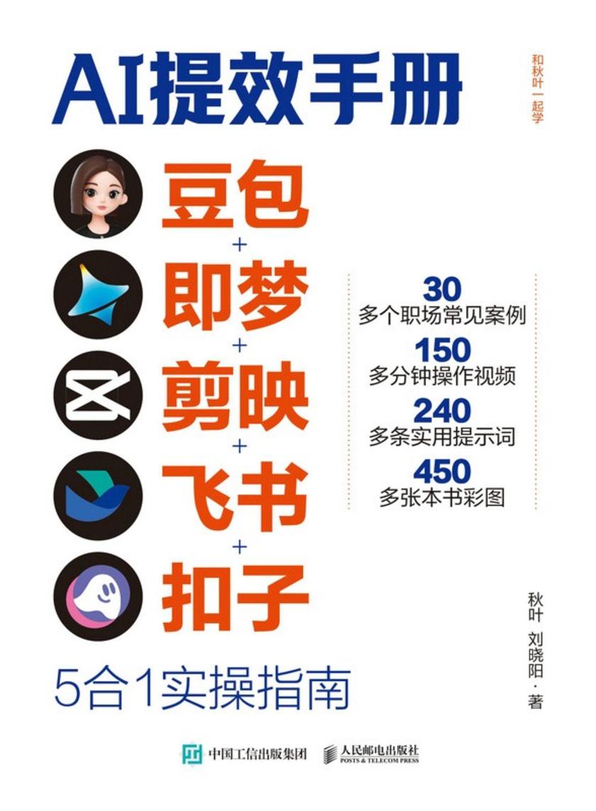 AI提效手册:豆包+即梦+剪映+飞书+扣子5合1实操指南