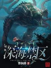 深海禁区