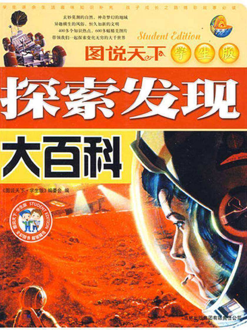 探索发现大百科