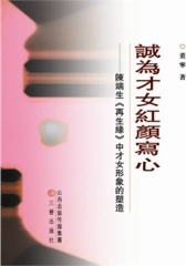 诚为才女红颜写心：陈瑞生《再生缘》中才女形象的塑造(仅适用PC阅读)