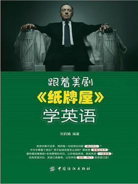 跟着美剧《纸牌屋》学英语