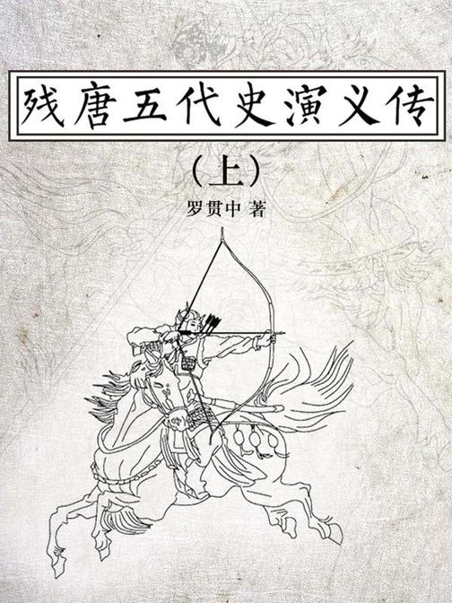 残唐五代史演义传(上)