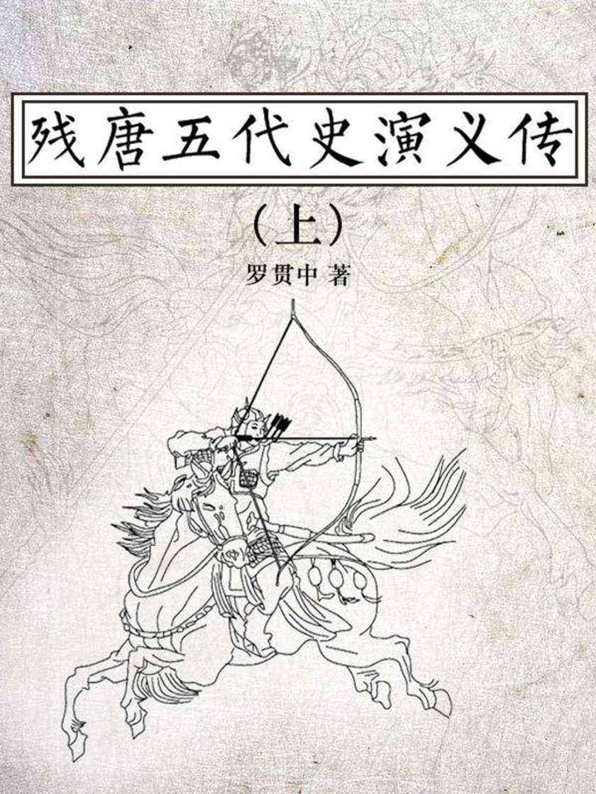 残唐五代史演义传(上)