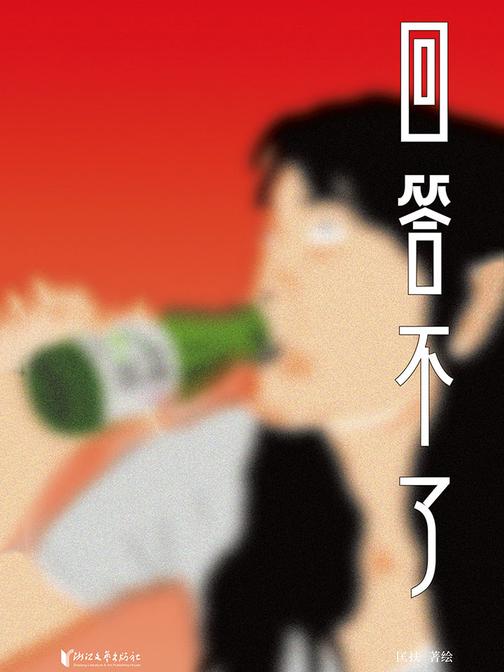 回答不了 匡扶摇新书