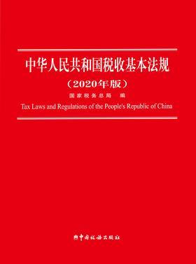 中华人民共和国税收基本法规(2020年版)