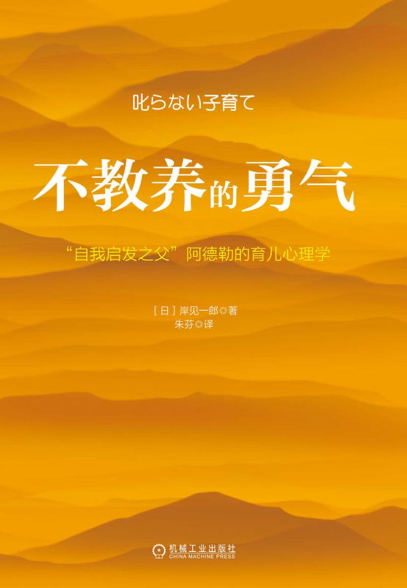 不教养的勇气:“自我启发之父”阿德勒的育儿心理学