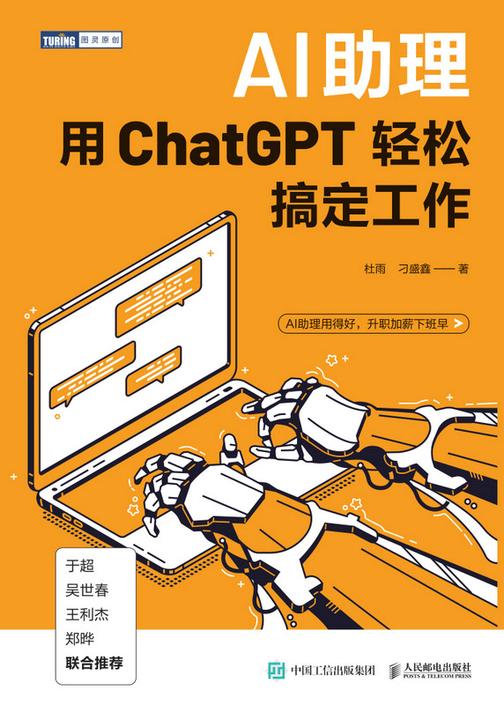 AI助理:用ChatGPT轻松搞定工作
