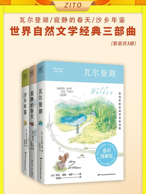 世界自然文学经典三部曲:瓦尔登湖+寂静的春天+沙乡年鉴(全3册)(通识图解版)