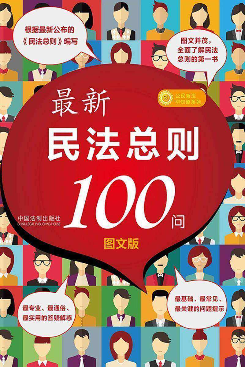 *新民法总则100问