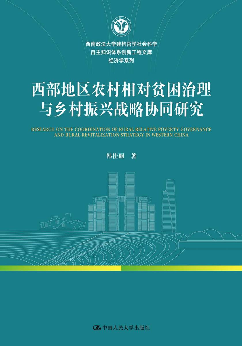 西部地区农村相对贫困治理与乡村振兴战略协同研究