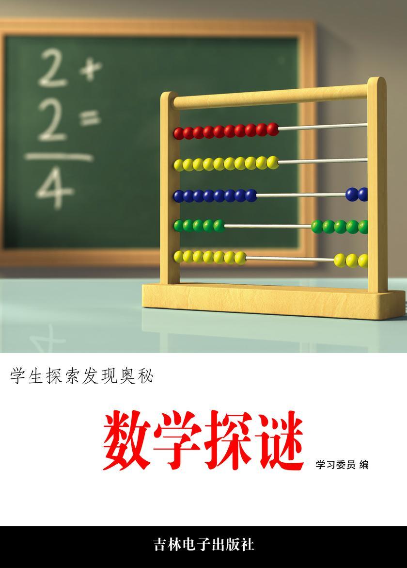 数学探谜