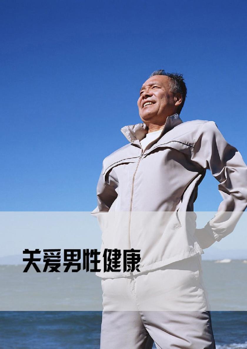 关爱男性健康