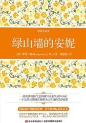 绿山墙的安妮(精装全译本)
