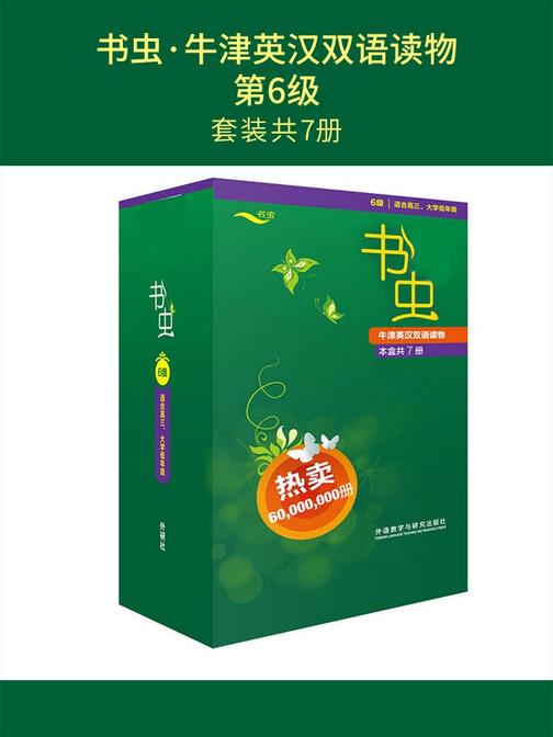 书虫·牛津英汉双语读物:第6级(套装共7本)