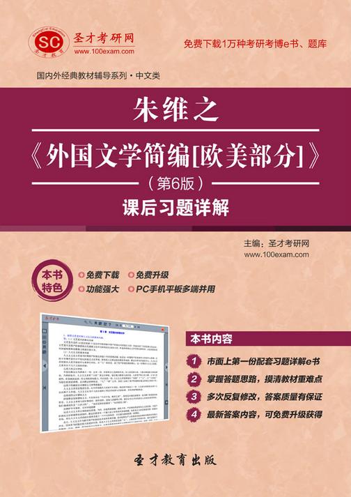 朱维之《外国文学简编[欧美部分]》（第6版）课后习题详解