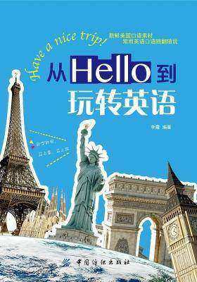 从Hello到玩转英语