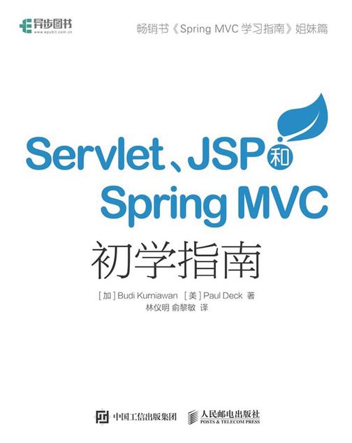 Servlet JSP和Spring MVC初学指南